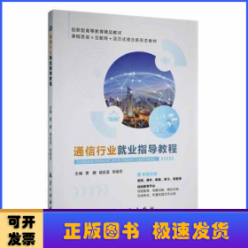 通信行业就业指导教程