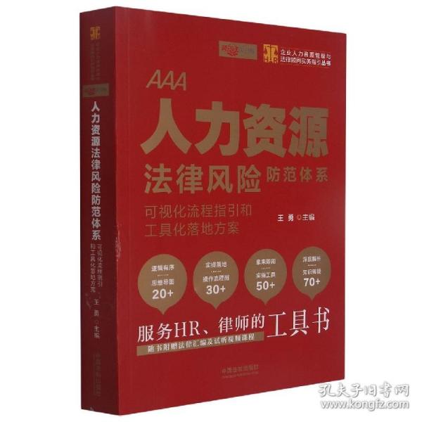 人力资源法律风险防范体系：可视化流程指引和工具化落地方案