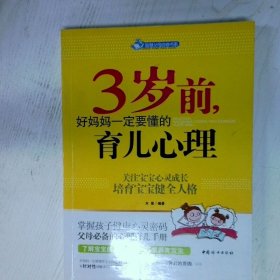 智慧父母自修书系：3岁前，好妈妈一定要懂的育儿心理