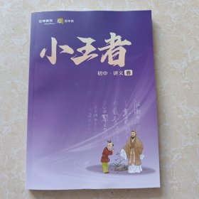 豆神教育 小王者初中讲义 春