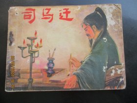 品好连环画《司马迁》1981年，1册全，一版一印，贵州人民出版社