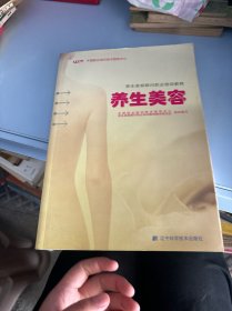 养生美容顾问职业培训教程：养生美容