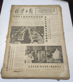 北京日报1977年9月