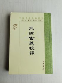 三论玄义校释