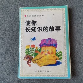 使你长知识的故事