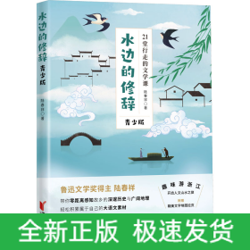 水邊的修辭 青少版
