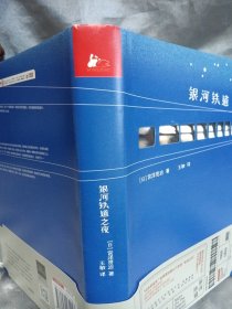 银河铁道之夜（精装版，宫泽贤治文学研究学者王敏权威译本，附赠经典篇目音频、精美手绘明信片）