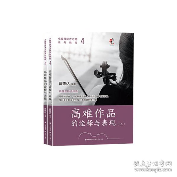 小提琴成才之路系列教程：高难作品的诠释与表现（上下）