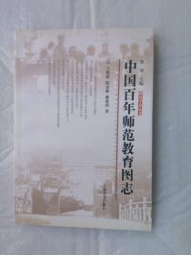 中國(guó)百年師范教育圖志