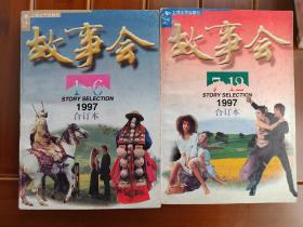 故事会1997年合订本1-6 7-12 两册全【绝版，存世数量极少】