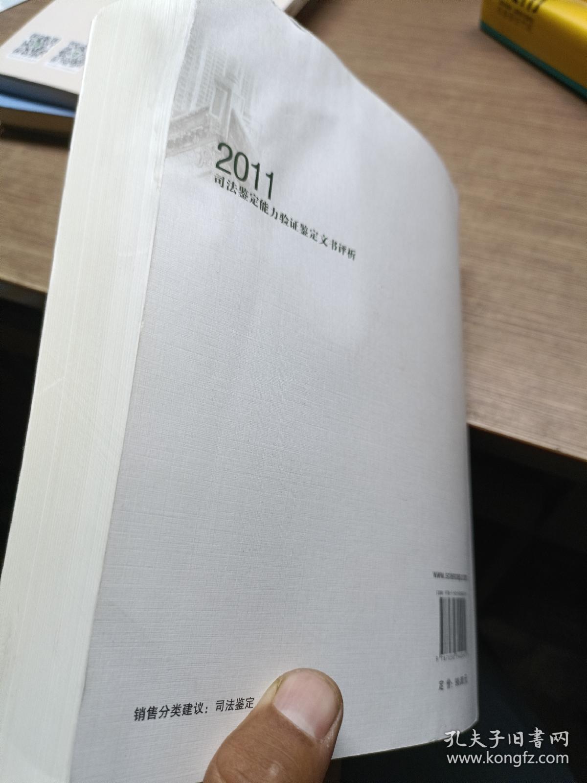 2011司法鉴定能力验证鉴定文书评析