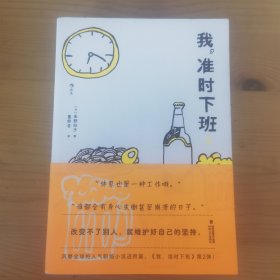 我，准时下班2