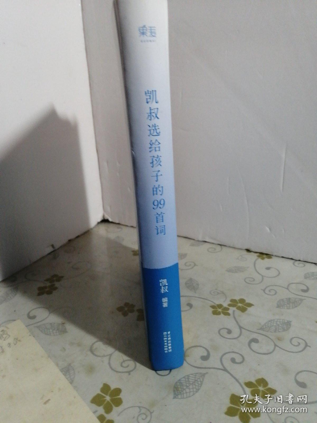 凯叔选给孩子的99首词（32开）