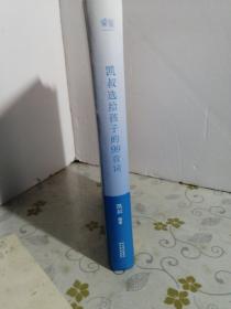 凯叔选给孩子的99首词（32开）