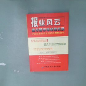 报业风云-- 南方都市报经营实录(中国报业经营最鲜活的MBA教材)