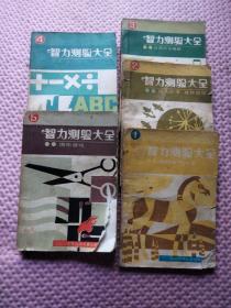 智力测验大全【1.2.3.4.5】全五册（民间益智故事+语文故事 益智游戏+自然科学趣题+数学趣题+图形游对）