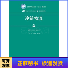 冷链物流/21世纪高职高专规划教材·物流管理系列·普通高等职业教育“十三五”规划教材