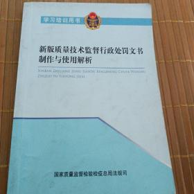 新版质量技术监督行政处罚文书制作与使用解析