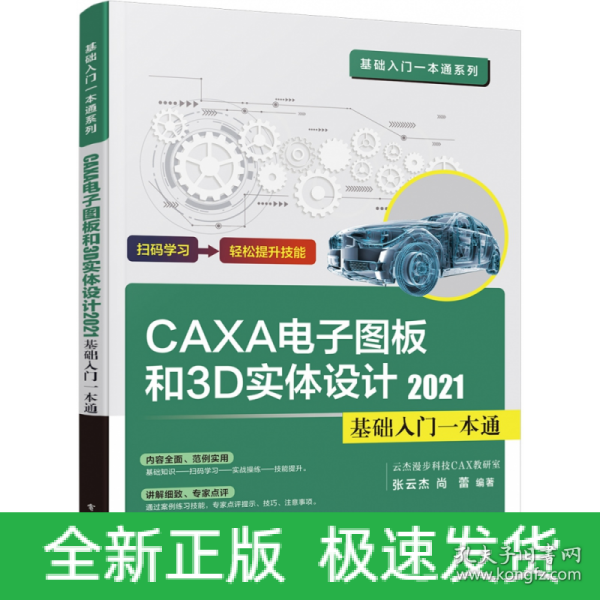 CAXA CAD电子图板和3D实体设计2021基础入门一本通