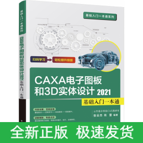 CAXA CAD电子图板和3D实体设计2021基础入门一本通