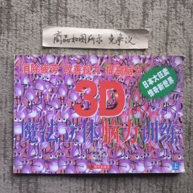 3D魔法立体脑力训练上（消除疲劳改善视力提高脑力）