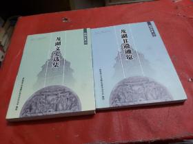 龙湖文史选集--龙湖非遗通览 【2本合售 】