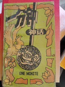 一分钟神话 （二层4格）
