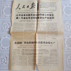 人民日报1967年3月2日（山东省革*会成立，六版全）