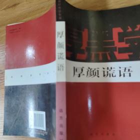 新厚黑学全书