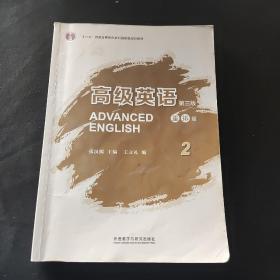 高级英语2（第三版 重排版）/“十二五”普通高等教育本科国家级规划教材