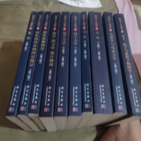 物理学大题典(第二版)全10册