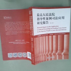 最高人民法院指导性案例司法应用研究报告（第2版）