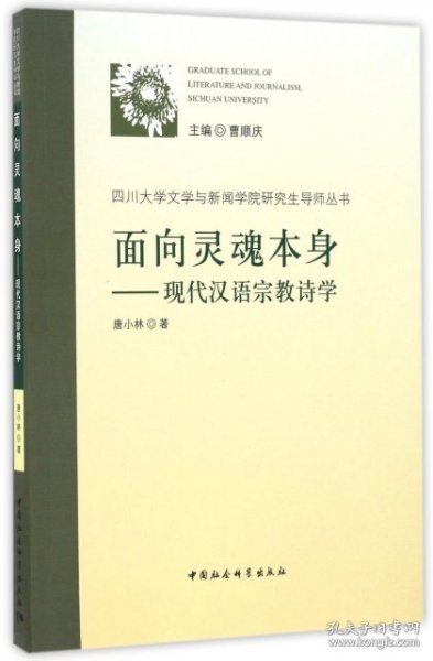 面向灵魂本身：现代汉语宗教诗学