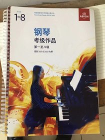 钢琴考级作品1—8