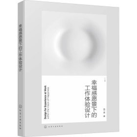 幸福感愿景下的工作體驗(yàn)設(shè)計(jì)