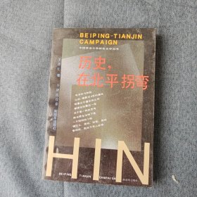 历史，在北平拐弯