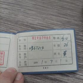 沈阳市自行车执照1991年，有原照片，品佳