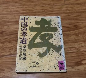 桑原 隲蔵 他1名
中国の孝道 (講談社学術文庫 162)