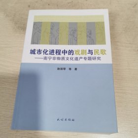 城市化进程中的戏剧与民歌:南宁非物质文化遗产专题研究