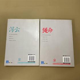 浮云：开示最智慧活法+ 蝇命：传递幸福正能量 两册合售 其中一本是签名本