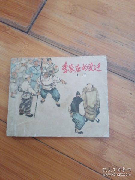 李家庄的变迁，上册，63年老版