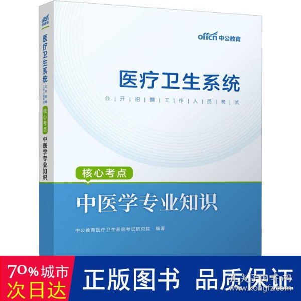 中公版·2016医疗卫生系统公开招聘工作人员考试核心考点：中医学专业知识