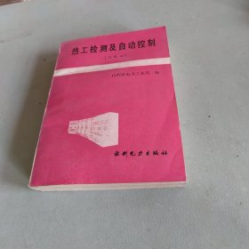 热工检测及自动控制