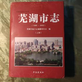 芜湖市志（1986-2002）上册