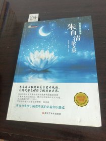 世界经典文学馆朱自清散文集