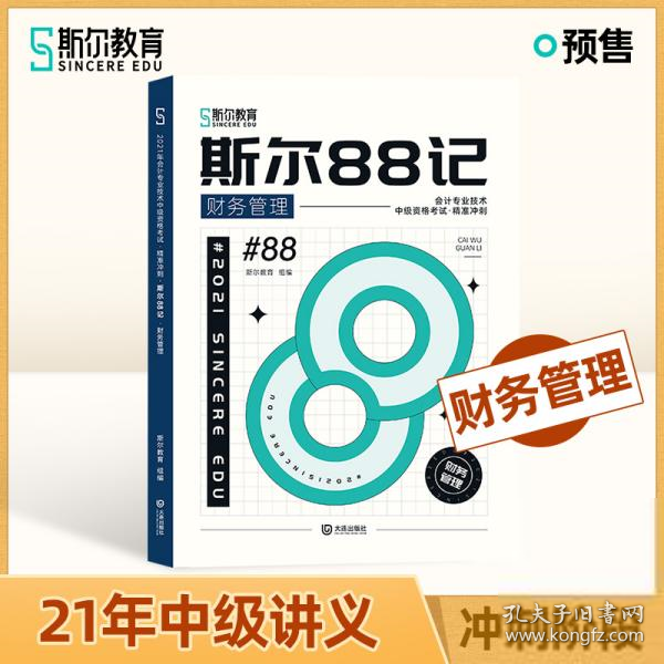 【八五品】  斯尔88记·财务管理 经济考试 斯尔教育组编