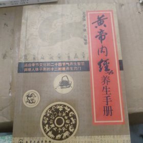 黄帝内经养生手册