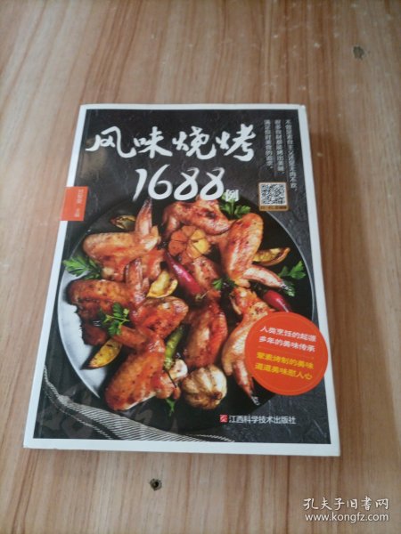 风味烧烤1688例