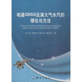 地基GNSS反演大气水汽的理论与方法 9787503039119
