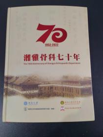 湘雅骨科七十年 1952-2022